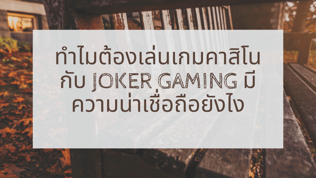 ทำไมต้องเล่นเกมคาสิโนกับ joker gaming มีความน่าเชื่อถือยังไง
