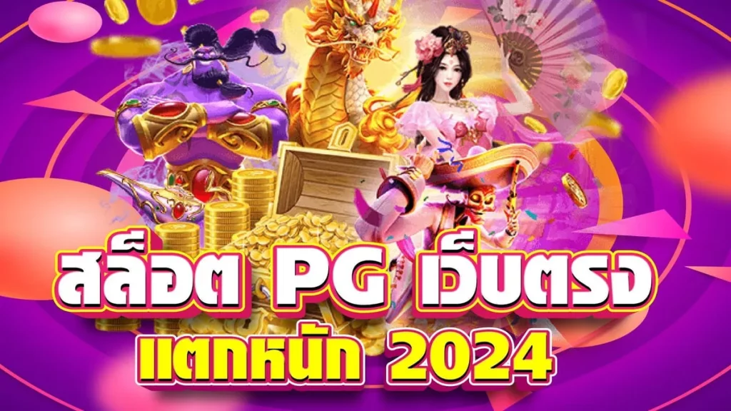 สล็อต pg เว็บตรง แตกหนัก 2024