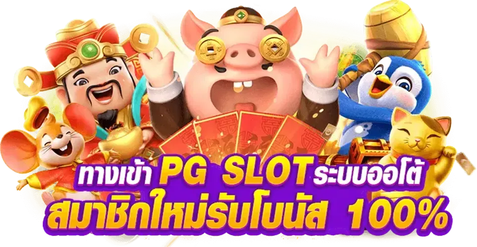 สล็อต pg เว็บตรง 100